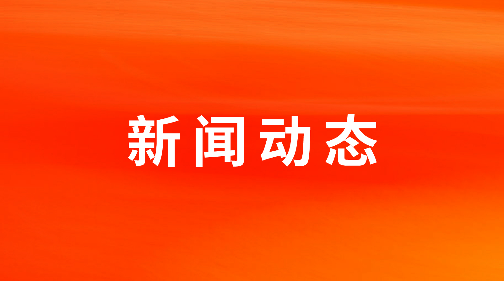 全国人大代表戴学斌： 提振信心，助力民营企业更好服务国家战略