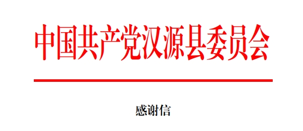 驰援汉源，龙大美食收到两封感谢信